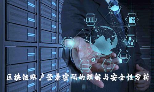 区块链账户登录密码的理解与安全性分析