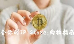 如何选择适合你的TP Store：购物指南与巧妙技巧