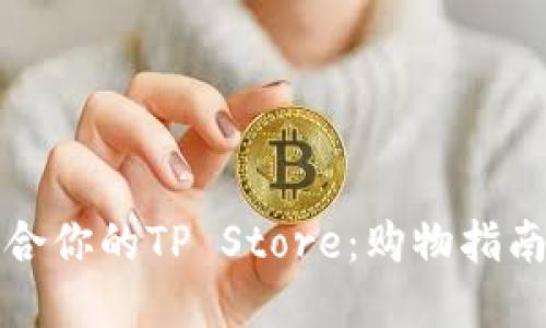 如何选择适合你的TP Store：购物指南与巧妙技巧
