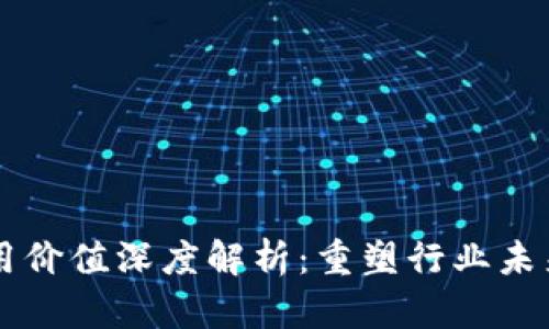 区块链的应用价值深度解析：重塑行业未来的关键技术