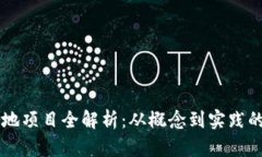 区块链落地项目全解析：从概念到实践的全面指