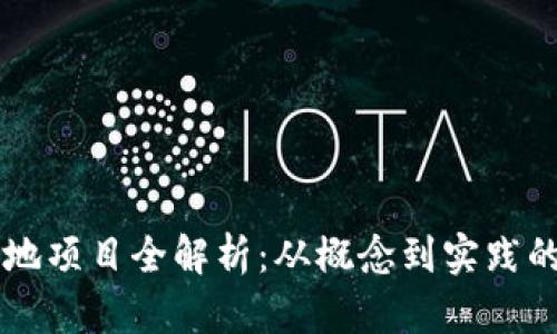 区块链落地项目全解析：从概念到实践的全面指南