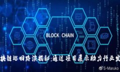 区块链巡回路演揭秘：通过项目展示助力行业发