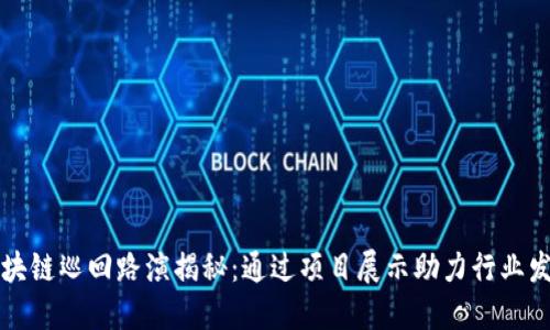 区块链巡回路演揭秘：通过项目展示助力行业发展