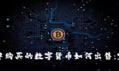 TP钱包中购买的数字货币如何出售：完整指南