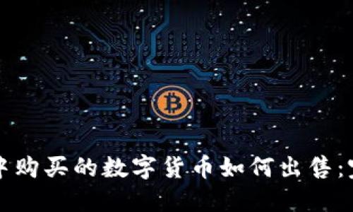 TP钱包中购买的数字货币如何出售：完整指南