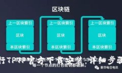 :如何进行TPTP官方下载安装：详细步骤与攻略