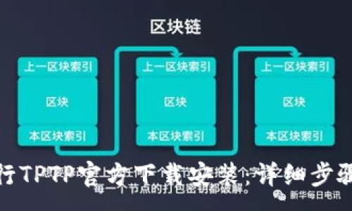 :
如何进行TPTP官方下载安装：详细步骤与攻略
