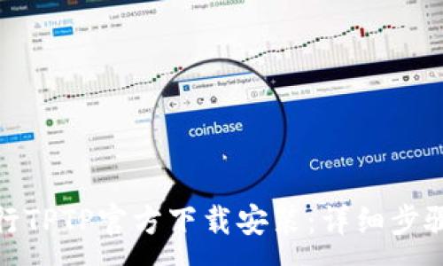 :
如何进行TPTP官方下载安装：详细步骤与攻略