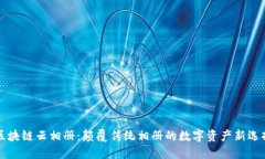 区块链云相册：颠覆传统相册的数字资产新选择