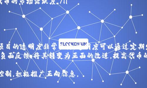   TP钱包收录代币的时间、流程与注意事项详解 / 

 guanjianci TP钱包, 收录代币, 加密货币, 数字钱包 /guanjianci 

在数字货币的盛行时代，越来越多的用户选择使用不同的钱包进行代币的存储和交易，其中TP钱包因其便捷、安全的优点受到了广泛的欢迎。用户在使用TP钱包的时候，常常会对代币的收录时间产生疑问。本文将为您详细解说TP钱包收录代币所需要的时间、流程以及相关的注意事项，帮助您更好地理解这一过程。

什么是TP钱包？
TP钱包（Trust Wallet）是一种移动端的加密货币钱包，支持多种主流和非主流的数字资产。TP钱包由Binance（币安）收购，致力于为用户提供安全、快速的数字货币交易体验。用户可以使用TP钱包管理不同类型的代币，并参与去中心化金融（DeFi）和其他应用的交互。

代币收录的基本流程
在TP钱包中，代币的收录并不是一蹴而就的，这个过程需要满足一定的条件。一般来说，代币的发布者需要对其代币进行信息的提交，并完成以下几个步骤：
ol
  listrong准备代币信息：/strong代币发布者需要准备代币的基本信息，包括名称、符号、总供应量、合约地址等。这些信息将用于TP钱包的收录。/li
  listrong提交申请：/strong在TP钱包的官方网站或相关渠道提交代币收录的申请，通常需要填写表格并提供必要的信息。/li
  listrong审核过程：/strongTP钱包的团队会对提交的代币信息进行审核。这一过程可能需要几天到几周的时间，具体周期受多种因素影响，如当前申请数量、代币类型及其市场认可度等。/li
  listrong信息更新：/strong一旦审核通过，TP钱包将更新其系统，并在钱包中展示该代币，用户就可以使用该代币进行存储和交易。/li
/ol

代币收录需要多久？
TP钱包收录代币所需的时间并没有固定的标准，以下是一些可能影响代币收录时效的因素：
ol
  listrong申请数量：/strong当大量代币同时申请收录时，TP钱包需要逐一审核，这可能会导致审核时间的延长。/li
  listrong代币类型：/strong一些知名且受欢迎的代币能够更快获得审核和收录，而一些不太知名或新发布的代币则可能需要更长的审核时间。/li
  listrong信息完整性：/strong提交的申请信息是否完整、准确也会影响审核时间。不完整或者信息不准确的申请可能会被拒绝或要求补充资料。/li
/ol

如何加快TP钱包的代币收录？
尽管没有确切的方法可以保证加快代币的审核速度，但以下几点建议可能有助于提高成功率：
ol
  listrong提供详细的信息：/strong在申请时，一定要提供详尽、准确的代币信息，尽量帮助审核团队快速理解代币的特性和用途。/li
  listrong选择合适的平台：/strong在选择提交申请的平台时，优先选择TP钱包官方认证的渠道，避免不必要的麻烦。/li
  listrong保持与社区的互动：/strong积极参与社区活动，增加代币的曝光度，有助于提高TP钱包团队对代币的认可度。/li
/ol

相关问题解析

1. TP钱包是否支持所有类型的代币？
TP钱包的设计初衷是支持多种代币，但并不是所有类型的代币都能得到支持。主要分为ERC-20、BEP-20等主流代币类型，这些代币大多在Ethereum和Binance Smart Chain等平台上发行。
如果代币在其他区块链上发行，例如某些小众链或自定义链，TP钱包可能不会支持这些代币。此外，TP钱包还会根据市场需求和代币的合规性进行审核，如果认为某个代币存在风险或者不符合规定，也可能不会给予收录。因此，在创建代币之前，开发者需要对市场进行充分的研究，确保所选择的代币类型能够在TP钱包中得到支持。

2. 怎么选择代币收录的时间？
选择代币收录时间是一个策略问题，通常需要考虑市场行情、目标受众和社区支持等多个因素。代币的收录时间与整个市场的波动密切相关，如果选择在市场相对成熟的时期进行申请，成功的几率往往会更高。
如在市场热度高、投资者关注度提升的时期，用户对新项目、新代币的关注度通常较高，此时收录的代币更能吸引用户的注意，增加交易量。同时，代币发布团队也需要在代币发布前做好社区的宣传和推广，确保在申请时能够得到更多的支持与关注。相对而言，冷淡时期则可能导致代币申请失败的风险增加，或审核时间延长。

3. 代币收录后需要做哪些宣传？
代币在TP钱包收录后，发布团队需做好后续宣传，以增强代币的市场影响力，吸引更多用户。以下是一些常见的宣传策略：
ol
  listrong社交媒体推广：/strong利用Twitter、Reddit、Telegram等社交媒体平台发布更新信息，变更活动等，吸引用户关注代币的动态。/li
  listrong社区活动：/strong举办AMA（Ask Me Anything）等线上交流活动，让社区成员直接与开发团队交流，解决疑问，从而更好地增加用户对代币的信任感。/li
  listrong合作与联动：/strong与其他项目或平台进行合作，例如跨项目的代币交易、技术交流等，根据项目需求创建更多的联动效应，提升代币的市场活跃度。/li
/ol
除此之外，代币团队还需要定期更新项目进展，发布技术白皮书等，展示代币的长期价值，进一步增强用户的信任感。

4. 如何维护已收录代币的信誉？
代币在TP钱包的收录并不仅仅是审核通过那么简单，后续的维护同样非常重要。开发团队需要确保项目的长久发展，定期进行技术更新，保持项目的透明度非常关键。透明度可以通过定期发布项目进展、社区反馈的处理等方式体现，增加用户对代币的信任感。
团队还需要建立快速的客服反馈机制，及时解决用户在使用过程中遇到的问题，避免因小问题导致用户流失。同时，关注社区的动态，实时处理负面反馈，将其转变为正面的改进，提高代币的可信度。相关的法律合规问题也需要被重视，确保项目合法合规有利于维护代币的长期信誉。

关于TP钱包收录代币的相关介绍到此结束，随着数字货币市场的不断发展，无论是发布者还是投资者，都应保持对市场动态的敏感，做好风险控制，积极推广正向信息。