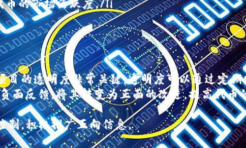   TP钱包收录代币的时间、流程与注意事项详解 / 

 guanjianci TP钱包, 收录代币, 加密货币, 数字钱包 /guanjianci 

在数字货币的盛行时代，越来越多的用户选择使用不同的钱包进行代币的存储和交易，其中TP钱包因其便捷、安全的优点受到了广泛的欢迎。用户在使用TP钱包的时候，常常会对代币的收录时间产生疑问。本文将为您详细解说TP钱包收录代币所需要的时间、流程以及相关的注意事项，帮助您更好地理解这一过程。

什么是TP钱包？
TP钱包（Trust Wallet）是一种移动端的加密货币钱包，支持多种主流和非主流的数字资产。TP钱包由Binance（币安）收购，致力于为用户提供安全、快速的数字货币交易体验。用户可以使用TP钱包管理不同类型的代币，并参与去中心化金融（DeFi）和其他应用的交互。

代币收录的基本流程
在TP钱包中，代币的收录并不是一蹴而就的，这个过程需要满足一定的条件。一般来说，代币的发布者需要对其代币进行信息的提交，并完成以下几个步骤：
ol
  listrong准备代币信息：/strong代币发布者需要准备代币的基本信息，包括名称、符号、总供应量、合约地址等。这些信息将用于TP钱包的收录。/li
  listrong提交申请：/strong在TP钱包的官方网站或相关渠道提交代币收录的申请，通常需要填写表格并提供必要的信息。/li
  listrong审核过程：/strongTP钱包的团队会对提交的代币信息进行审核。这一过程可能需要几天到几周的时间，具体周期受多种因素影响，如当前申请数量、代币类型及其市场认可度等。/li
  listrong信息更新：/strong一旦审核通过，TP钱包将更新其系统，并在钱包中展示该代币，用户就可以使用该代币进行存储和交易。/li
/ol

代币收录需要多久？
TP钱包收录代币所需的时间并没有固定的标准，以下是一些可能影响代币收录时效的因素：
ol
  listrong申请数量：/strong当大量代币同时申请收录时，TP钱包需要逐一审核，这可能会导致审核时间的延长。/li
  listrong代币类型：/strong一些知名且受欢迎的代币能够更快获得审核和收录，而一些不太知名或新发布的代币则可能需要更长的审核时间。/li
  listrong信息完整性：/strong提交的申请信息是否完整、准确也会影响审核时间。不完整或者信息不准确的申请可能会被拒绝或要求补充资料。/li
/ol

如何加快TP钱包的代币收录？
尽管没有确切的方法可以保证加快代币的审核速度，但以下几点建议可能有助于提高成功率：
ol
  listrong提供详细的信息：/strong在申请时，一定要提供详尽、准确的代币信息，尽量帮助审核团队快速理解代币的特性和用途。/li
  listrong选择合适的平台：/strong在选择提交申请的平台时，优先选择TP钱包官方认证的渠道，避免不必要的麻烦。/li
  listrong保持与社区的互动：/strong积极参与社区活动，增加代币的曝光度，有助于提高TP钱包团队对代币的认可度。/li
/ol

相关问题解析

1. TP钱包是否支持所有类型的代币？
TP钱包的设计初衷是支持多种代币，但并不是所有类型的代币都能得到支持。主要分为ERC-20、BEP-20等主流代币类型，这些代币大多在Ethereum和Binance Smart Chain等平台上发行。
如果代币在其他区块链上发行，例如某些小众链或自定义链，TP钱包可能不会支持这些代币。此外，TP钱包还会根据市场需求和代币的合规性进行审核，如果认为某个代币存在风险或者不符合规定，也可能不会给予收录。因此，在创建代币之前，开发者需要对市场进行充分的研究，确保所选择的代币类型能够在TP钱包中得到支持。

2. 怎么选择代币收录的时间？
选择代币收录时间是一个策略问题，通常需要考虑市场行情、目标受众和社区支持等多个因素。代币的收录时间与整个市场的波动密切相关，如果选择在市场相对成熟的时期进行申请，成功的几率往往会更高。
如在市场热度高、投资者关注度提升的时期，用户对新项目、新代币的关注度通常较高，此时收录的代币更能吸引用户的注意，增加交易量。同时，代币发布团队也需要在代币发布前做好社区的宣传和推广，确保在申请时能够得到更多的支持与关注。相对而言，冷淡时期则可能导致代币申请失败的风险增加，或审核时间延长。

3. 代币收录后需要做哪些宣传？
代币在TP钱包收录后，发布团队需做好后续宣传，以增强代币的市场影响力，吸引更多用户。以下是一些常见的宣传策略：
ol
  listrong社交媒体推广：/strong利用Twitter、Reddit、Telegram等社交媒体平台发布更新信息，变更活动等，吸引用户关注代币的动态。/li
  listrong社区活动：/strong举办AMA（Ask Me Anything）等线上交流活动，让社区成员直接与开发团队交流，解决疑问，从而更好地增加用户对代币的信任感。/li
  listrong合作与联动：/strong与其他项目或平台进行合作，例如跨项目的代币交易、技术交流等，根据项目需求创建更多的联动效应，提升代币的市场活跃度。/li
/ol
除此之外，代币团队还需要定期更新项目进展，发布技术白皮书等，展示代币的长期价值，进一步增强用户的信任感。

4. 如何维护已收录代币的信誉？
代币在TP钱包的收录并不仅仅是审核通过那么简单，后续的维护同样非常重要。开发团队需要确保项目的长久发展，定期进行技术更新，保持项目的透明度非常关键。透明度可以通过定期发布项目进展、社区反馈的处理等方式体现，增加用户对代币的信任感。
团队还需要建立快速的客服反馈机制，及时解决用户在使用过程中遇到的问题，避免因小问题导致用户流失。同时，关注社区的动态，实时处理负面反馈，将其转变为正面的改进，提高代币的可信度。相关的法律合规问题也需要被重视，确保项目合法合规有利于维护代币的长期信誉。

关于TP钱包收录代币的相关介绍到此结束，随着数字货币市场的不断发展，无论是发布者还是投资者，都应保持对市场动态的敏感，做好风险控制，积极推广正向信息。