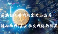理解区块链人脉网的定义与应用区块链人脉网：
