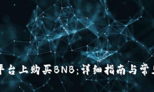 如何在TP平台上购买BNB：详细指南与常见问题解答