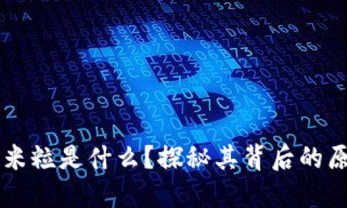 区块链的米粒是什么？探秘其背后的原理与应用