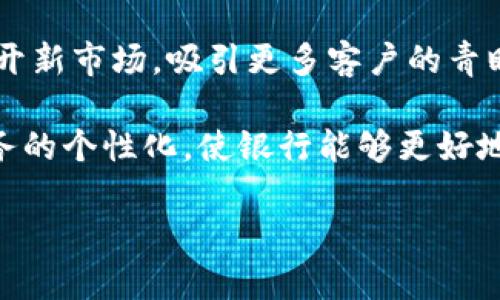 ibaoti区块链地方银行：未来金融的新趋势/ibaoti  
区块链, 地方银行, 金融科技, 数字货币/guanjianci

## 区块链地方银行是什么意思

在过去的十年中，区块链技术已经从一种革命性的概念发展成为实际应用的工具，改变了金融服务的许多方面。其中，地方银行作为一个重要的金融机构，其在利用区块链技术上具有独特的优势和挑战。本文将详细探讨区块链地方银行的含义、影响因素、未来前景以及相关的实践案例，帮助读者更好地理解这一新兴领域。

首先，位于地方的银行，通常是指在特定地域内提供金融服务的小型或者区域性银行。这些银行多数专注于满足特定社区和地方企业的金融需求。它们的经营模式通常与大型跨国银行的业务模式相对立，更加关注本地市场和客户关系。

区块链，作为一种去中心化的分布式账本技术，具有透明性、安全性和不可篡改性。将这两者结合，区块链地方银行便应运而生。地方银行利用区块链技术，可以构建更高效、更透明的金融服务体系，确保客户的资金安全和交易的高效性。

### 区块链地方银行的现状

目前，全球范围内有一些地方银行开始尝试采用区块链技术来提升其服务质量和效率。通过引入区块链，这些银行能够更快速地处理交易，减少传统金融系统中存在的繁琐手续，简化客户体验。此外，区块链对于跨境支付和汇款具有显著的优势，能够降低成本，提高交易速度。

近年来，随着数字货币和加密货币的崛起，地方银行也开始思考如何在这一新兴市场中找到立足之地。许多地方银行正在探索与区块链相关的解决方案，例如发行自己的数字货币、实施智能合约、以及合作开发基于区块链的金融产品。

### 区块链在地方银行中的应用

#### 1. 客户服务

区块链技术能够帮助地方银行提升客户服务体验。一方面，通过分布式账本，银行能够实现实时交易确认并追踪交易记录，降低了客户等待时间；另一方面，客户在进行交易时，可以通过区块链技术获取透明的信息，明确自己的资金流向，提升了用户的信任感。

#### 2. 降低运营成本

地方银行在运营中面临着很多成本，包括人力成本、IT成本、以及合规成本等。通过实施区块链技术，银行能够降低交易过程中的人工干预，提高自动化程度，从而有效降低运营成本。此外，区块链的智能合约功能可以自动执行合约条款，减少法律合规的麻烦。

#### 3. 风险管理

区块链的不可篡改性和透明性能够帮助地方银行更好地进行风险管理。在金融行业中，风险控制至关重要。区块链技术可以帮助银行实时监控和跟踪金融交易，确保客户交易的合规性和安全性，有效防范金融欺诈行为。

#### 4. 提升安全性

通过区块链技术，地方银行能够建立一个更加安全的金融环境。由于区块链对交易的透明记录以及加密技术的应用，客户的资金会在更大程度上得到保护。即使发生网络攻击或数据泄露，区块链的去中心化特性也使得攻击者难以获取或篡改用户的信息。

### 区块链地方银行的挑战

尽管区块链技术为地方银行带来了许多机遇，但也伴随着一系列挑战。

#### 1. 法规和合规风险

区块链技术的法律监管仍处于发展阶段，地方银行在实施相关技术时需时刻关注法规的变化。特别是在涉及数字货币和跨境交易的业务中，合规风险尤为突出。如果地方银行未能满足相关法律和监管要求，就可能面临处罚甚至关停的风险。

#### 2. 技术门槛

很多地方银行的技术水平相对较低，特别是在采用新兴技术方面面临重重挑战。引入区块链技术需要投入大量的资金和资源，包括技术平台的搭建、人员培训等。这使得一些地方银行在面对区块链时显得举步维艰。

#### 3. 客户接受度

区块链技术的普及仍然面临客户教育的问题。多数客户对区块链和加密货币的了解有限，地方银行在推广相关产品时或者试图让客户接受这一新技术时，常常遭遇障碍。为了克服这一挑战，银行需要投入资金和精力进行客户教育和宣传，提高客户的认知度。

#### 4. 竞争压力

随着区块链技术的普及，越来越多的金融机构开始探索这一领域。地方银行面临着来自大型银行、新兴金融科技公司的竞争压力。为了保持竞争力，地方银行需要不断更新技术和服务，以满足客户不断变化的需求。

## 可能相关的问题

### 问题一：区块链地方银行的运作模式是什么？

区块链地方银行的运作模式主要由以下几个方面构成。首先，地方银行会利用区块链技术来管理和记录客户的交易数据，确保每一笔交易都是透明且可追溯的。其次，银行会根据客户的需求设计相应的金融产品，这些产品可以基于区块链实现更高的效率和安全性。此外，通过与地方社区及企业的紧密联系，地方银行能够定制化金融服务，以更好地满足本地市场的需求。

在具体运作上，地方银行会采用一个去中心化的系统，将所有的交易记录存储在一个共享的分布式账本上。这样，当客户进行交易时，交易信息会在网络中迅速传播并被验证，确保交易的有效性。通过智能合约，银行可以自动化执行合约中定义的条款，减少人工干预，提高数据处理的效率。

相较于传统银行，区块链地方银行还将致力于提升服务的个性化，主动向客户推荐适合的金融产品，帮助客户进行更有效的财富管理。通过数据分析和智能算法，银行能够实时掌握客户的财务状况，从而提供更加精准的金融建议。

### 问题二：地方银行如何克服区块链实施中的技术挑战？

地方银行在实施区块链技术时常常面临技术门槛和技术落后的困扰，而克服这一挑战需要从多个方面入手。首先，银行需要增强内部技术团队的能力，吸引区块链领域的专业人才，通过技术培训和外部招聘来提升整体技术水平。其次，可以考虑与专业的区块链技术公司建立合作关系，借助外部专家的力量，加速区块链项目的实施。

此外，地方银行还可以通过试点项目的方式，逐步探索区块链技术的应用。例如，在小范围内推出区块链技术改造的服务，用于处理特定类型的交易，积累经验后再向其他领域扩展。通过逐步实施，银行可以有效降低风险并逐步提高技术应用的熟练度。

同时，在实施过程中，地方银行应注意与监管机构的沟通，确保所采用的区块链方案符合最新的法规要求。只有在合规的前提下，才能保护银行及其客户的利益，顺利推进区块链项目的推进。

### 问题三：区块链地方银行在客户隐私保护方面有哪些措施？

客户隐私保护是金融服务的重要组成部分，尤其是在银行业中更是备受关注。在区块链地方银行中，隐私保护的措施有赖于区块链技术本身的特性及其他辅助措施。首先，通过采用加密技术，客户的交易数据在存储和传输过程中会经过加密处理，从而保护客户信息不被非法访问。

其次，地方银行在设计区块链系统时，可以使用隐私保护机制，例如零知识证明，保证在验证交易的正确性时，不泄露任何与交易相关的敏感信息。这种机制能够使客户在享受高效服务的同时，也能避免其私密数据被泄露。

此外，地方银行还需要建立完善的数据管理政策，确保只有经过授权的人员才能访问客户的敏感数据。在实施相关政策时，应加强内部管理，培训员工提高数据保护意识，确保每一位员工都能认真对待客户的敏感信息。

### 问题四：未来区块链地方银行的发展趋势是什么？

未来区块链地方银行的发展将有几个主要趋势。首先，地方银行可能会更广泛地采用分布式金融（DeFi）模型，通过区块链技术重新定义金融产品和服务的设计。DeFi的兴起将推动地方银行向更开放、透明和高效的金融体系转型，为更多用户提供高质量的服务。

其次，随着数字货币的逐步普及，地方银行可能会考虑发行自己的数字货币，以进一步提高支付效率和服务便捷性。数字货币的使用将有助于地方银行在跨境支付方面打开新市场，吸引更多客户的青睐。

最后，区块链地方银行会继续加强与其他金融科技企业的合作，通过技术的融合实现更丰富的产品和服务。例如，结合人工智能、大数据等技术，进一步提升客户体验和服务的个性化，使银行能够更好地满足客户的需求。

通过以上内容的详细介绍，我们可以看到区块链地方银行不仅是一个新的金融服务模式，更是在未来金融科技浪潮中不可忽视的重要部分。