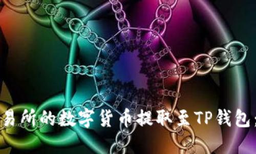 如何将交易所的数字货币提取至TP钱包：完整指南