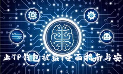 如何防止TP钱包被盗：全面指南与安全建议