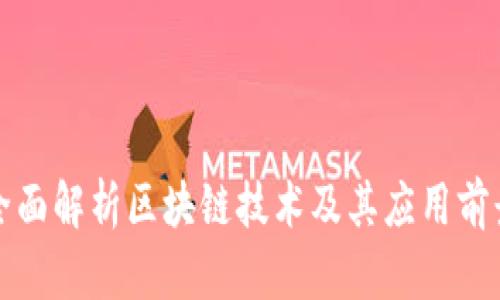 全面解析区块链技术及其应用前景