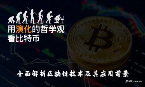全面解析区块链技术及其应用前景