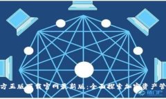 TP钱包官方正版下载官网最新版：全面探索加密资