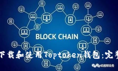 如何下载和使用Toptoken钱包：完整指南