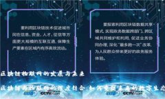 区块链物联网的发展与未来区块链与物联网的深