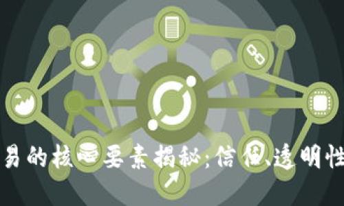区块链交易的核心要素揭秘：信任、透明性与安全性
