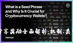 区块链分享奖励全面解析：机制、类型与实现