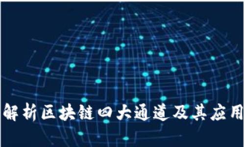 深入解析区块链四大通道及其应用前景