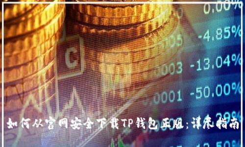 如何从官网安全下载TP钱包正版：详尽指南