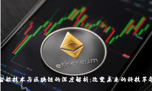 智能技术与区块链的深度解析：改变未来的科技革命