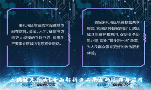 区块链是什么？全面解析云石平台的运作与应用