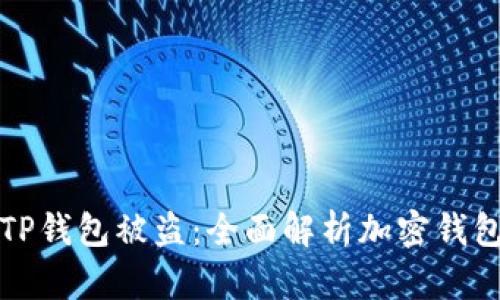 如何防止TP钱包被盗：全面解析加密钱包安全隐患