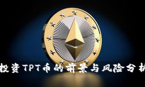投资TPT币的前景与风险分析