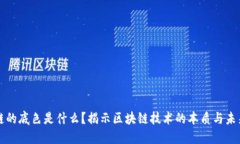 区块链的底色是什么？揭示区块链技术的本质与
