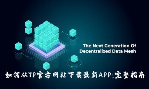 如何从TP官方网站下载最新APP：完整指南
