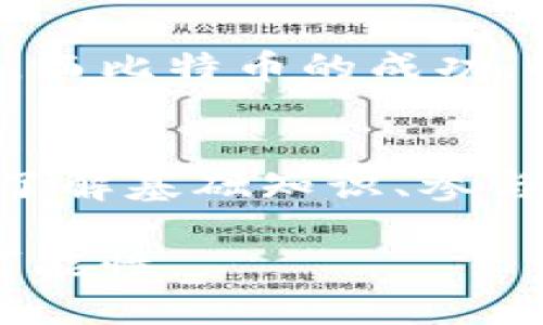   区块链的定义与应用：深入了解这一革命性术语 / 
 guanjianci 区块链, 去中心化, 智能合约, 加密货币 /guanjianci 

一、什么是区块链
区块链，作为一种新兴的数字技术，已经在各个领域引起了广泛的关注。简单来说，区块链是一种以去中心化方式运行的分布式账本技术。它通过加密技术，将数据以区块的形式串联成链，从而确保数据的安全性和可靠性。
在区块链中，每个区块包含若干笔交易记录，每个新的区块都会与前一个区块通过加密哈希连接在一起，形成不可篡改的链。这意味着一旦信息被记录在区块链上，就几乎无法被更改或删除，这为数据的透明性和安全性提供了保障。

二、区块链的工作原理
区块链的工作原理可以分为几个重要步骤：
首先，用户在网络上发起交易，这一交易将被广播到区块链网络的所有节点。每个节点都维护着一个区块链的副本，因此可以对交易进行验证。
交易经过参与节点的验证后，将被打包到一个区块中。新的区块会通过特定的共识算法（如工作量证明或权益证明）进行确认，确保网络中不同节点对于交易的共识。
最后，经过确认的区块会被添加到区块链的末端，用户可以随时追溯该交易的历史记录。这一过程确保了所有参与者都掌握相同的信息，提升了交易的透明度和信任度。

三、区块链的优势
区块链作为一个革命性技术，具有多个优势：
- **去中心化**：传统的金融体系通常依赖于中心化机构进行交易和数据存储，而区块链通过去中心化的方式消除了中介，降低了交易成本。
- **透明性**：区块链中的所有交易都是公开的，所有参与者均可以查看，大幅提高了交易过程的透明性。
- **安全性**：得益于加密技术的应用，区块链中的数据几乎不可能被篡改，从而增加了用户对信息的信任度。
- **智能合约**：智能合约是一种运行在区块链上的自执行合约，它在特定条件满足的情况下自动执行条款，降低了人为干预的风险。

四、区块链的应用领域
区块链的应用领域非常广泛，覆盖金融、物流、医疗、政府等多个行业：
- **金融行业**：区块链可以用于国际支付、资金转移等，降低交易成本和提升效率。
- **供应链管理**：通过区块链技术，可以实现对供应链中每一环节的跟踪，提升透明度和减少 fraud。
- **医疗健康**：区块链能够安全存储病人信息，确保数据隐私，同时也可以用于药品追踪，减少假药的风险。
- **知识产权保护**：艺术家、作家等创作者可以通过区块链技术保护自己的创作，确保版权得到合理使用。

五、可能提出的问题及解答
1. 区块链如何解决信任问题？
信任问题在传统交易中经常出现，尤其是在没有中介机构的情况下。而区块链技术通过去中心化的方式解决了这一问题。通过共识机制，所有参与者都能够实时获取最新的交易记录，从而消除了对单一中心化机构的信任需求。

2. 区块链的缺点有哪些？
尽管区块链有许多优点，但它也并非完美。例如，803等“区块链三难问题”指出，提升安全性、去中心化和性能同时满足是非常困难的。此外，区块链的交易速度较传统数据库慢，尤其在处理大量交易时，更是受到限制。

3. 区块链与比特币的关系是什么？
比特币是历史上第一个成功应用区块链技术的加密货币。可以说，区块链为比特币提供了基础架构和保障。而比特币的成功，也促成了各类其他加密货币和区块链项目的开发。

4. 如何参与区块链项目？
有意参与区块链项目的人可以通过购买加密货币、参与区块链开发、投资相关公司等多种方式入门。同时，了解基础知识、参与社区活动、关注项目动态，也是非常重要的步骤。

总结而言，区块链不仅仅是一项技术，它正在重构各行各业的信息交互方式，为未来的发展带来了无限的可能性。