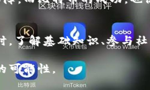   区块链的定义与应用：深入了解这一革命性术语 / 
 guanjianci 区块链, 去中心化, 智能合约, 加密货币 /guanjianci 

一、什么是区块链
区块链，作为一种新兴的数字技术，已经在各个领域引起了广泛的关注。简单来说，区块链是一种以去中心化方式运行的分布式账本技术。它通过加密技术，将数据以区块的形式串联成链，从而确保数据的安全性和可靠性。
在区块链中，每个区块包含若干笔交易记录，每个新的区块都会与前一个区块通过加密哈希连接在一起，形成不可篡改的链。这意味着一旦信息被记录在区块链上，就几乎无法被更改或删除，这为数据的透明性和安全性提供了保障。

二、区块链的工作原理
区块链的工作原理可以分为几个重要步骤：
首先，用户在网络上发起交易，这一交易将被广播到区块链网络的所有节点。每个节点都维护着一个区块链的副本，因此可以对交易进行验证。
交易经过参与节点的验证后，将被打包到一个区块中。新的区块会通过特定的共识算法（如工作量证明或权益证明）进行确认，确保网络中不同节点对于交易的共识。
最后，经过确认的区块会被添加到区块链的末端，用户可以随时追溯该交易的历史记录。这一过程确保了所有参与者都掌握相同的信息，提升了交易的透明度和信任度。

三、区块链的优势
区块链作为一个革命性技术，具有多个优势：
- **去中心化**：传统的金融体系通常依赖于中心化机构进行交易和数据存储，而区块链通过去中心化的方式消除了中介，降低了交易成本。
- **透明性**：区块链中的所有交易都是公开的，所有参与者均可以查看，大幅提高了交易过程的透明性。
- **安全性**：得益于加密技术的应用，区块链中的数据几乎不可能被篡改，从而增加了用户对信息的信任度。
- **智能合约**：智能合约是一种运行在区块链上的自执行合约，它在特定条件满足的情况下自动执行条款，降低了人为干预的风险。

四、区块链的应用领域
区块链的应用领域非常广泛，覆盖金融、物流、医疗、政府等多个行业：
- **金融行业**：区块链可以用于国际支付、资金转移等，降低交易成本和提升效率。
- **供应链管理**：通过区块链技术，可以实现对供应链中每一环节的跟踪，提升透明度和减少 fraud。
- **医疗健康**：区块链能够安全存储病人信息，确保数据隐私，同时也可以用于药品追踪，减少假药的风险。
- **知识产权保护**：艺术家、作家等创作者可以通过区块链技术保护自己的创作，确保版权得到合理使用。

五、可能提出的问题及解答
1. 区块链如何解决信任问题？
信任问题在传统交易中经常出现，尤其是在没有中介机构的情况下。而区块链技术通过去中心化的方式解决了这一问题。通过共识机制，所有参与者都能够实时获取最新的交易记录，从而消除了对单一中心化机构的信任需求。

2. 区块链的缺点有哪些？
尽管区块链有许多优点，但它也并非完美。例如，803等“区块链三难问题”指出，提升安全性、去中心化和性能同时满足是非常困难的。此外，区块链的交易速度较传统数据库慢，尤其在处理大量交易时，更是受到限制。

3. 区块链与比特币的关系是什么？
比特币是历史上第一个成功应用区块链技术的加密货币。可以说，区块链为比特币提供了基础架构和保障。而比特币的成功，也促成了各类其他加密货币和区块链项目的开发。

4. 如何参与区块链项目？
有意参与区块链项目的人可以通过购买加密货币、参与区块链开发、投资相关公司等多种方式入门。同时，了解基础知识、参与社区活动、关注项目动态，也是非常重要的步骤。

总结而言，区块链不仅仅是一项技术，它正在重构各行各业的信息交互方式，为未来的发展带来了无限的可能性。