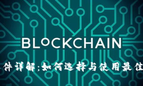 区块链下载软件详解：如何选择与使用最佳区块链客户端