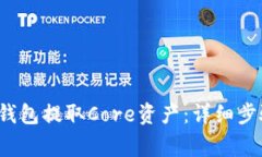  如何通过TP钱包提取Core资产：详细步骤与注意事