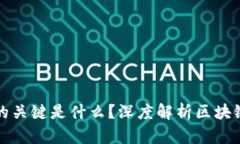 区块链不可篡改的关键是什么？深度解析区块链