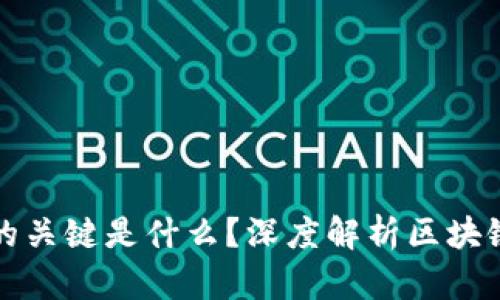 区块链不可篡改的关键是什么？深度解析区块链技术的核心特性