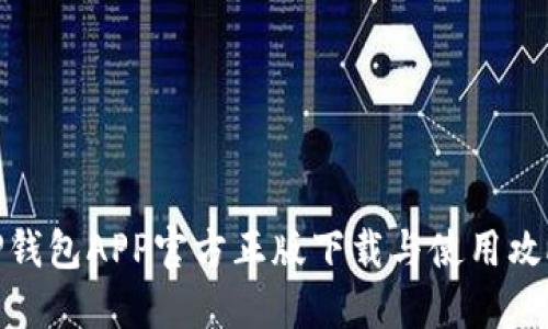 TP钱包APP官方正版下载与使用攻略