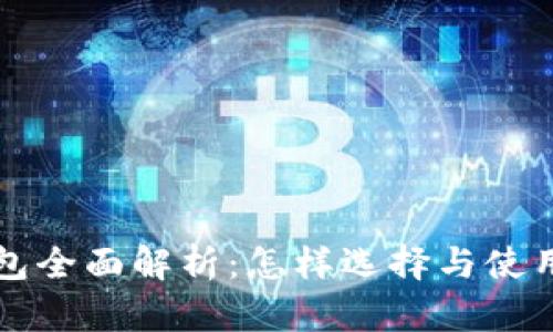 区块链安装钱包全面解析：怎样选择与使用数字资产钱包