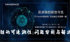 区块链的可追溯性：问题分析与解决方案