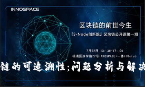区块链的可追溯性：问题分析与解决方案