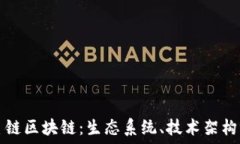   深入了解星链区块链：生态系统、技术架构与未