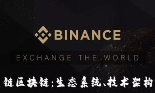   
深入了解星链区块链：生态系统、技术架构与未来展望