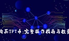 怎样购买TPT币：完整操作指南与投资策略